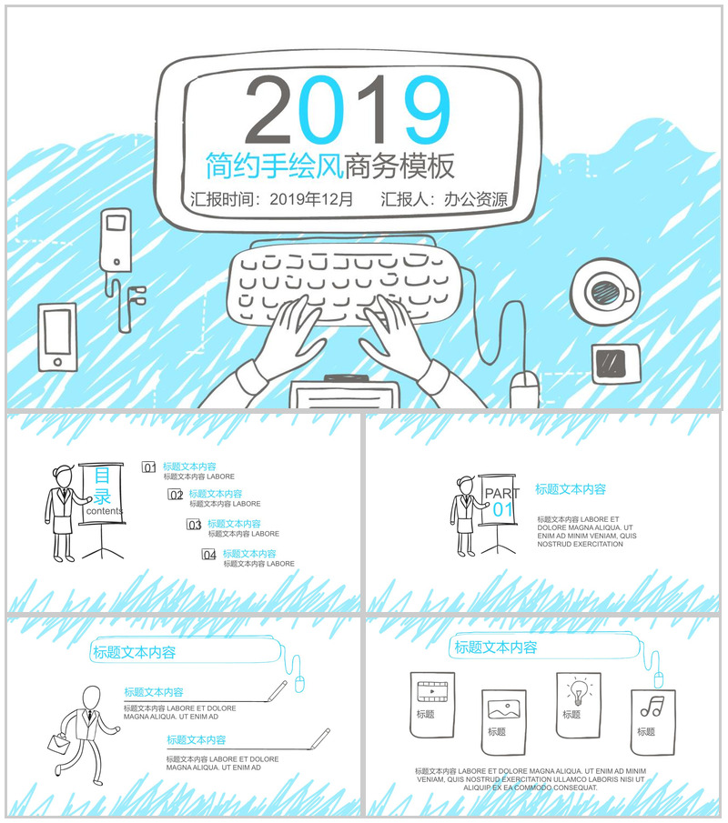 简约手绘风工作总结商务计划通用PPT模板