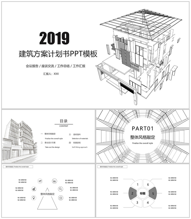 建筑方案计划书PPT模板