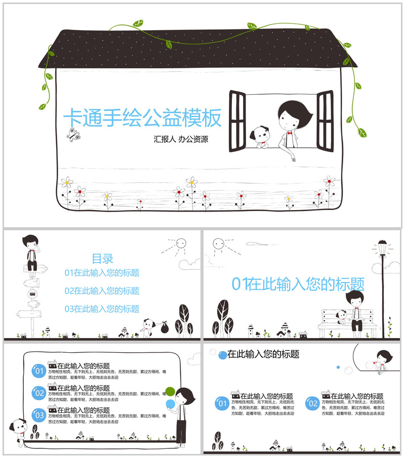 卡通手绘爱心公益活动策划汇报PPT模板