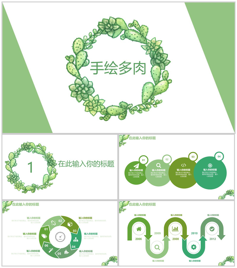 绿色简约手绘多肉植物工作汇报PPT模板