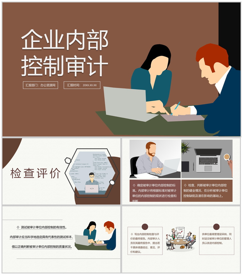 企业内部控制基本规范培训及配套系统指引PPT模板
