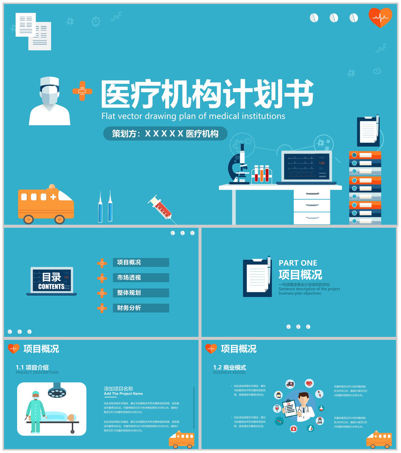 手绘扁平化简约医疗机构计划书总结汇报PPT模板