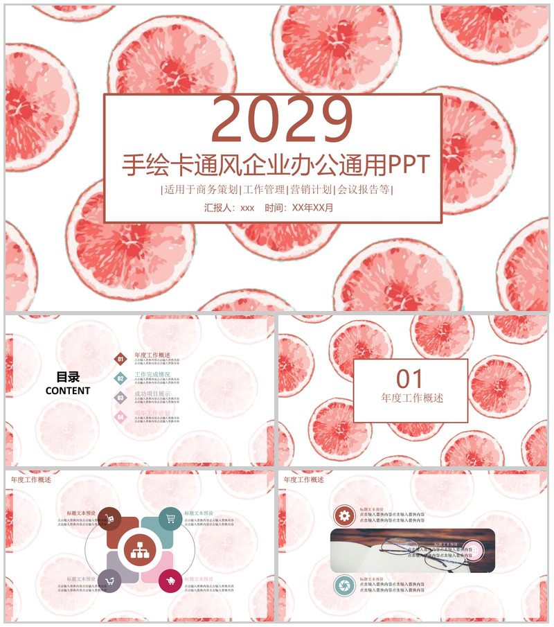 手绘卡通风企业办公通用PPT模板