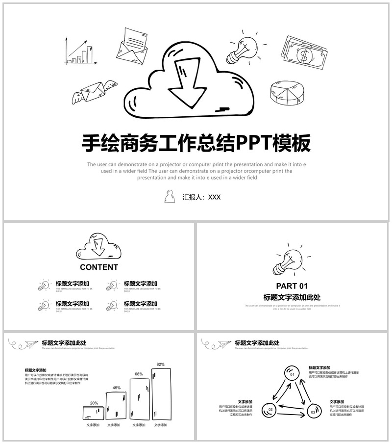 手绘商务工作总结PPT模板