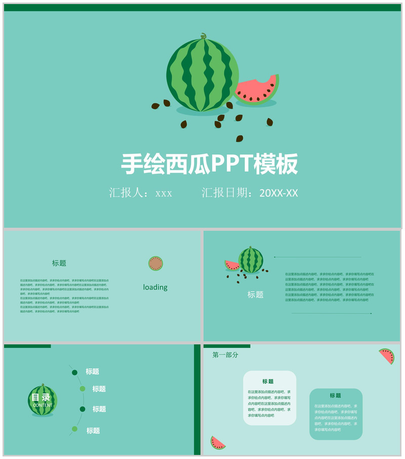 手绘西瓜夏季主题PPT模板
