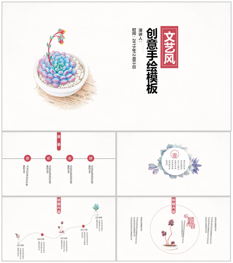 文艺风创意手绘工作汇报多肉植物PPT模板