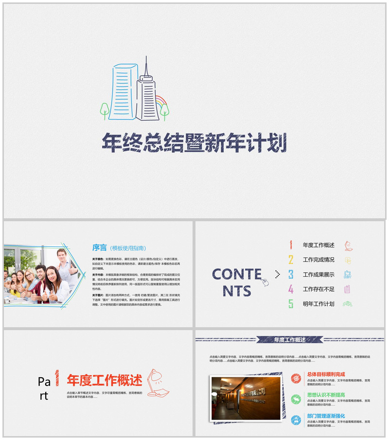 创意手绘多彩年终总结暨新年计划PPT模板