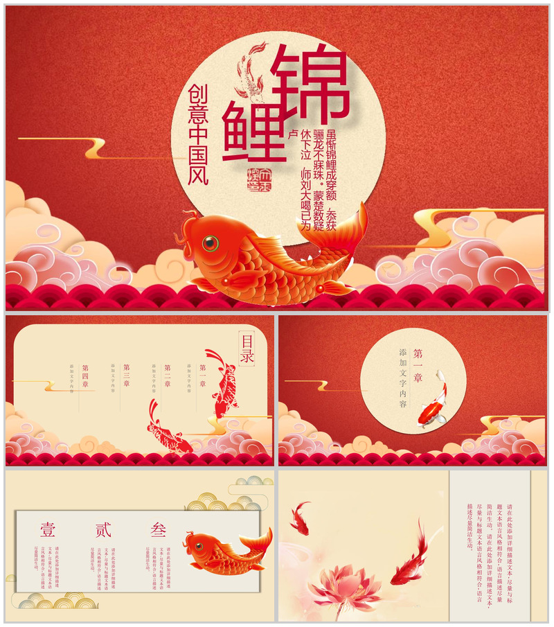 创意中国风锦鲤活动公司推广PPT模板