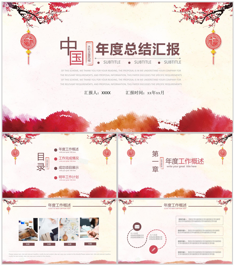 创意中国水彩水墨年度总结汇报PPT模板