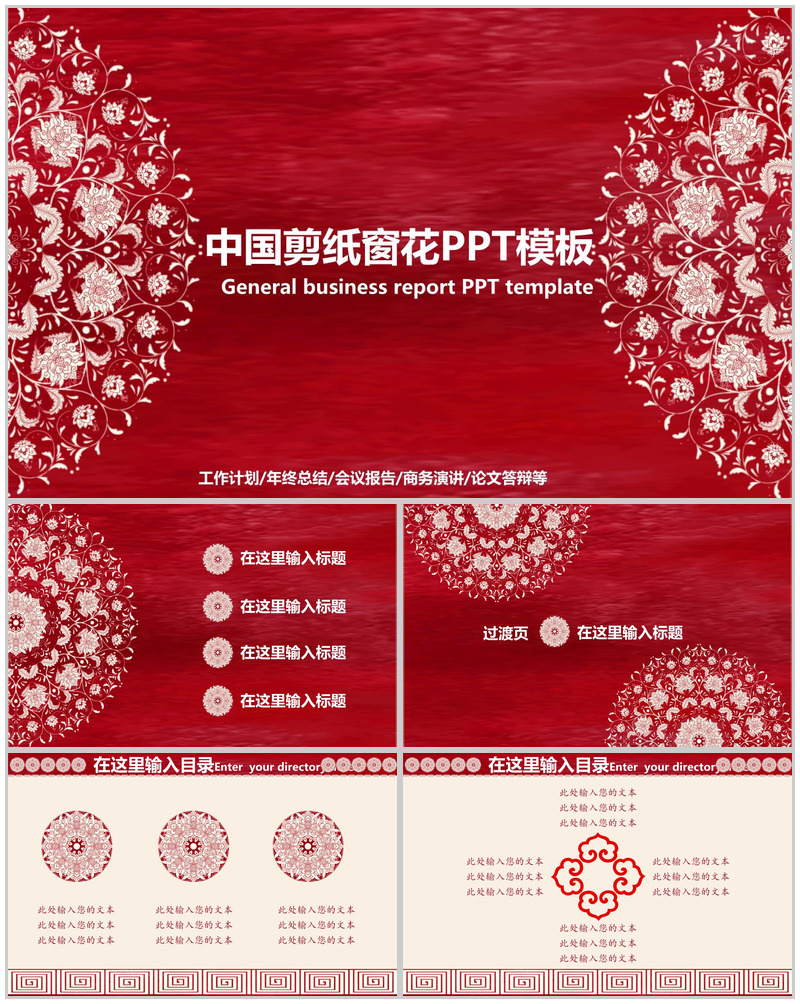 大气剪纸窗花年终总结工作计划PPT模板