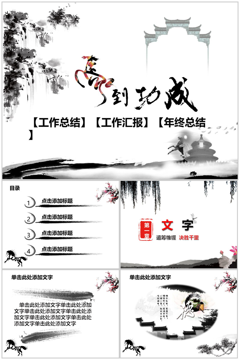 大气水墨马到功成年终总结工作汇报PPT模板