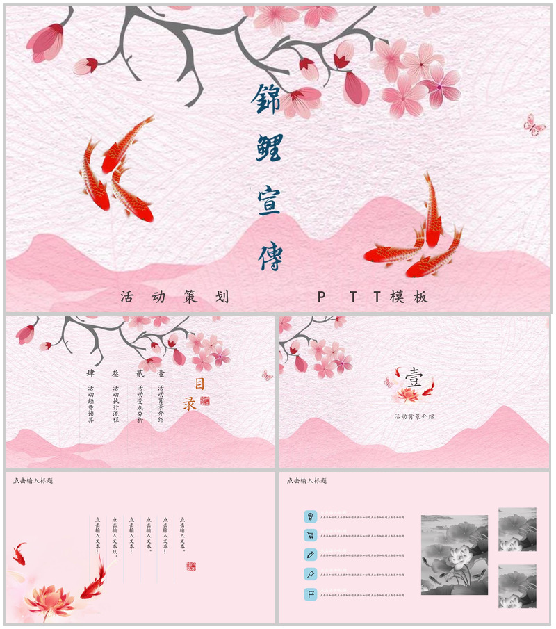 粉色中国风动态锦鲤宣传活动策划PPT模板