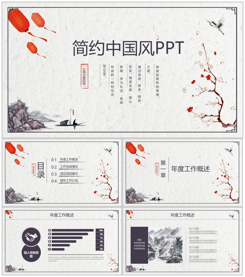 简约复古中国风工作总结汇报计划PPT模板