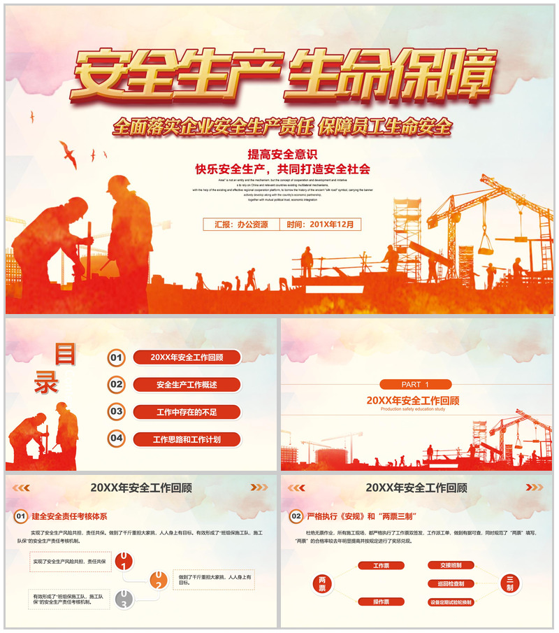 建筑行业企业安全生产生命保障工作汇报总结PPT模板