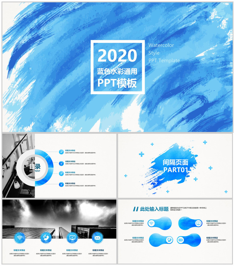 精美蓝色水彩通用PPT模板