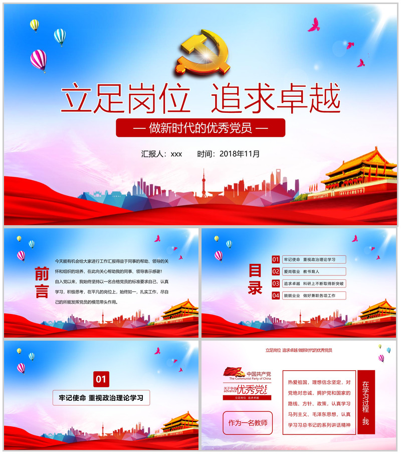 立足岗位追求卓越做新时代的优秀党员工作总结PPT模板