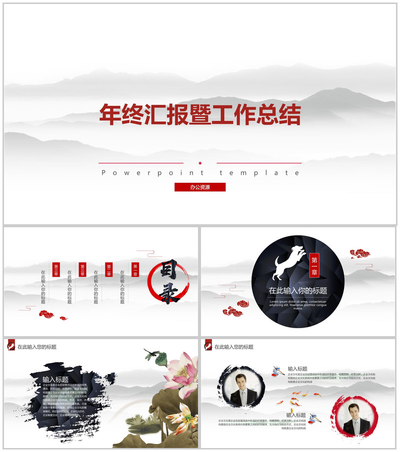 墨迹中国风年终汇报PPT模板