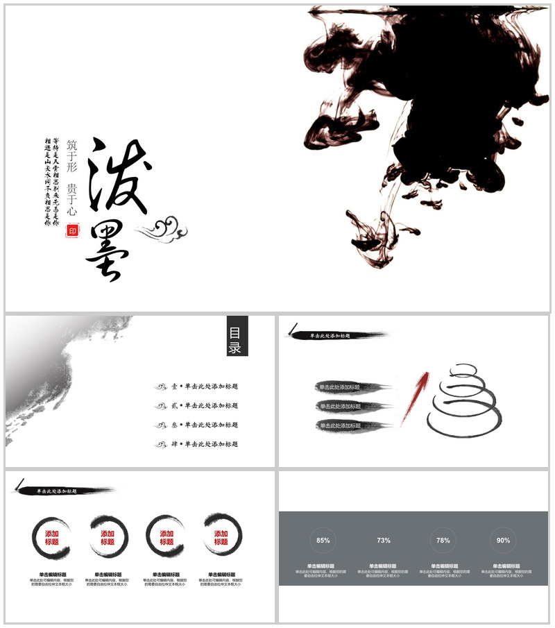 泼墨简约中国风工作总结年终汇报PPT模板