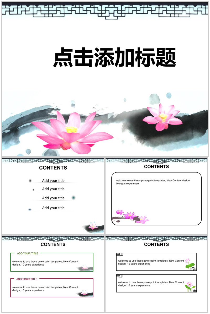 清荷谈墨映古色中国风商务PPT模板