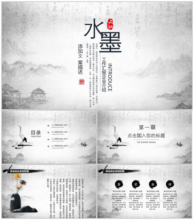 时尚唯美水墨工作汇报企业介绍PPT模板