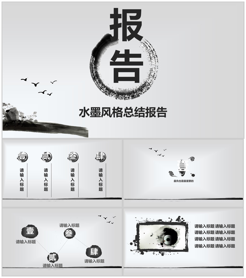 水墨风格总结报告PPT模板