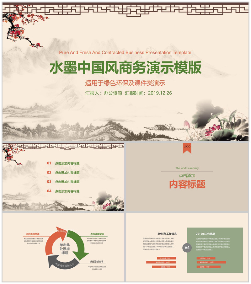 水墨商务中国风绿色环保教育教学课件PPT模板