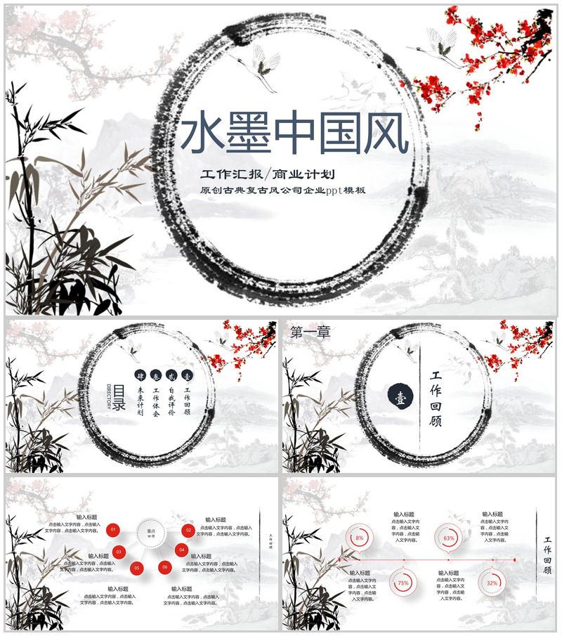 水墨中国风工作汇报商业计划PPT模板