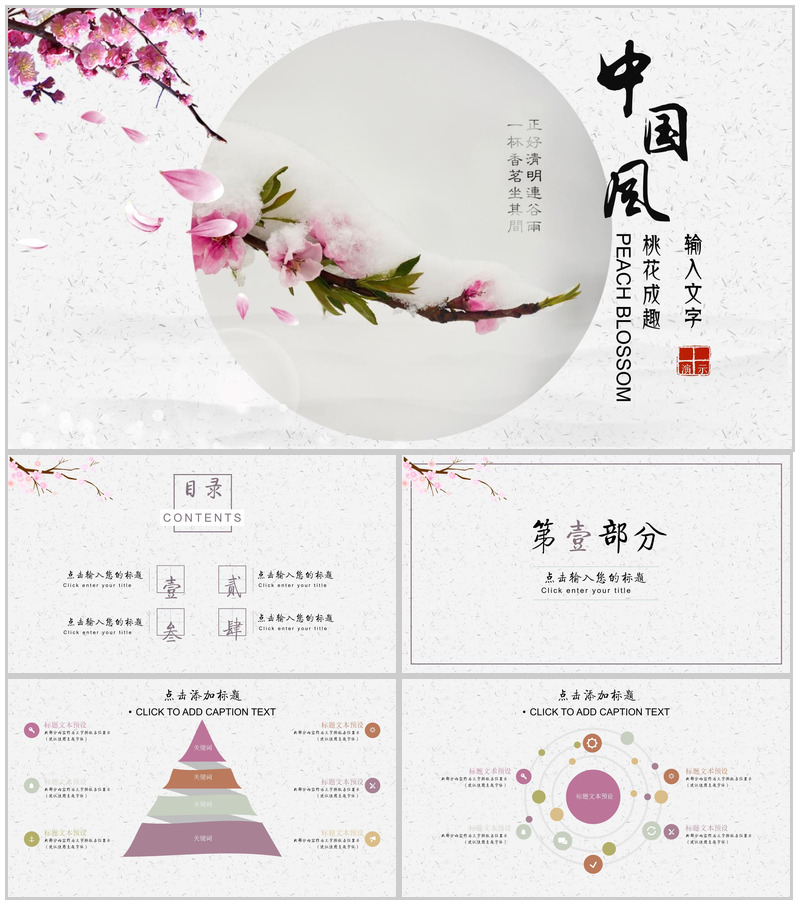 桃花成趣复古中国风年终工作汇报总结PPT模板