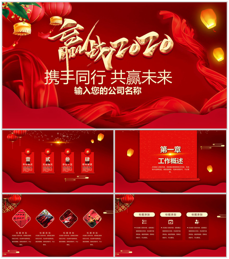 喜庆大气携手同行共赢未来主题公司年终总结汇报PPT模板
