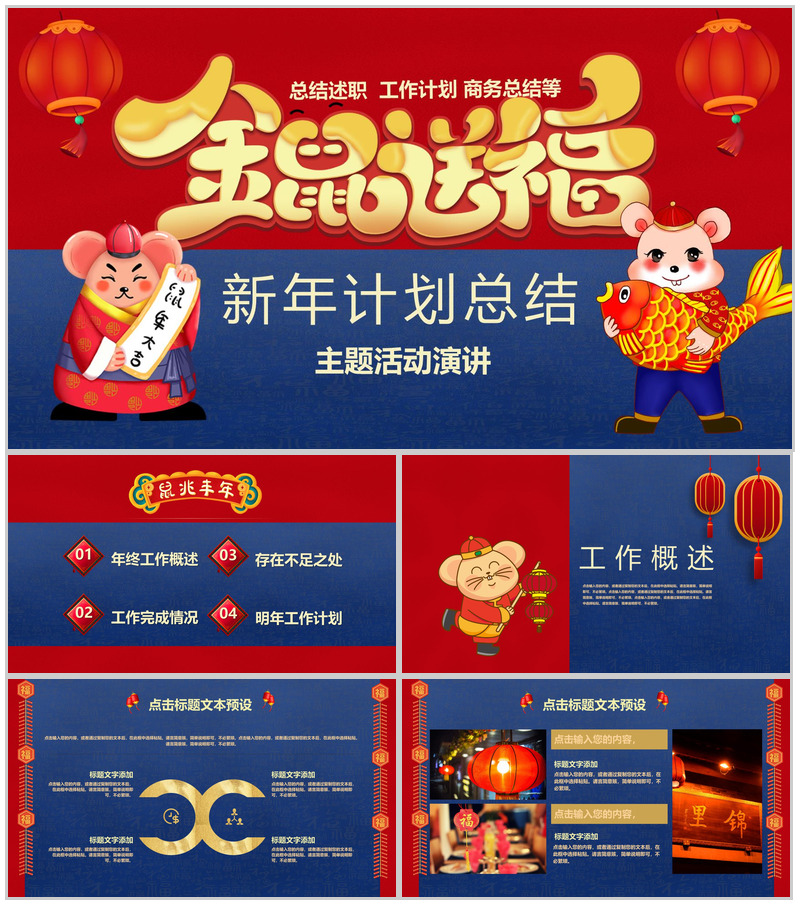 喜庆中国风金鼠送福新年计划总结汇报PPT模板