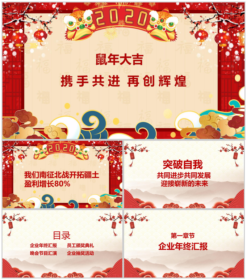 喜庆中国风元素企业年终总结汇报PPT模板