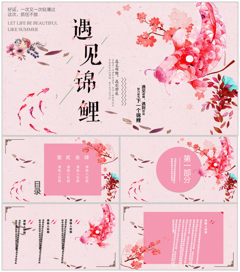 遇见锦鲤遇见好运锦鲤活动PPT模板