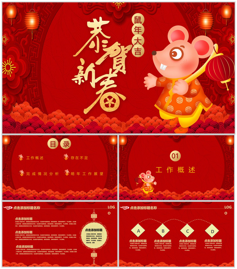 中国风恭贺新春鼠年大吉年终总结汇报PPT模板