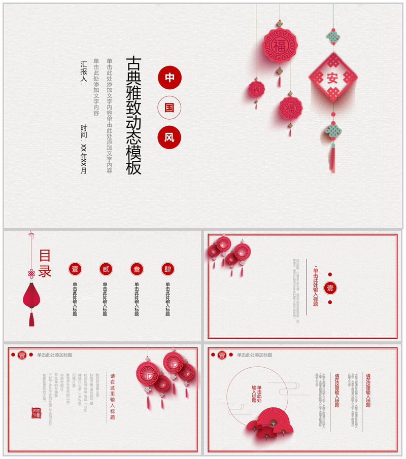 中国风古典雅致工作汇报通用动态PPT模板