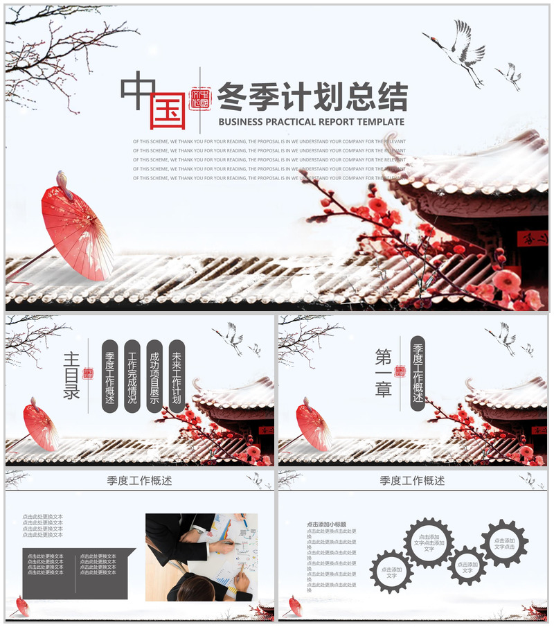 中国风简洁冬季计划总结汇报PPT模板