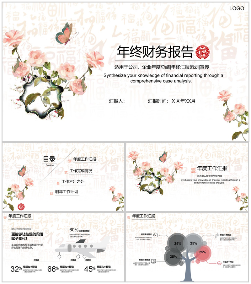 中国风年终财务报告策划宣传PPT模板