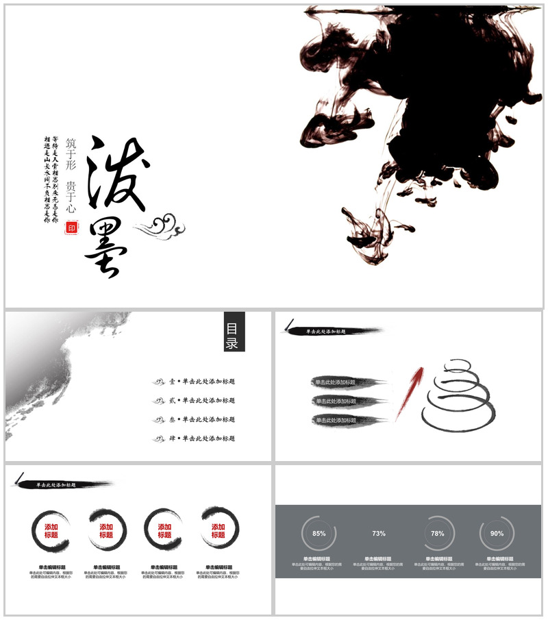 中国风泼墨商务通用PPT模板