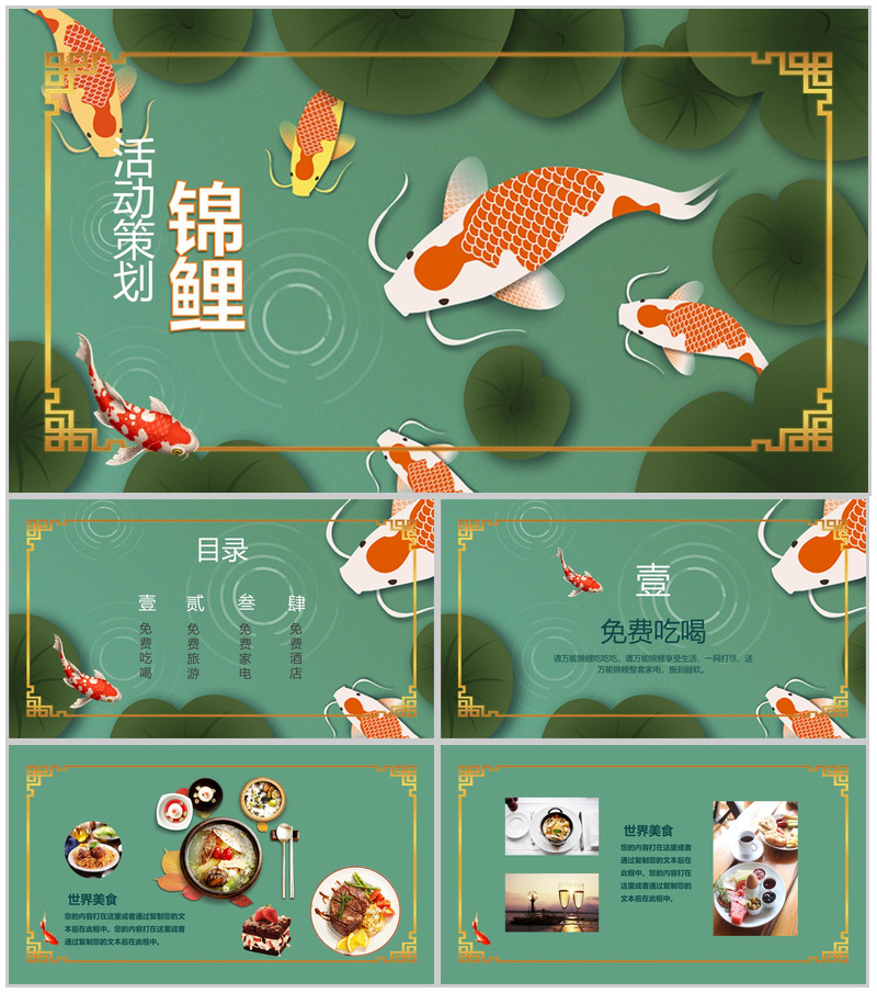 中国风清新中国锦鲤活动策划PPT模板