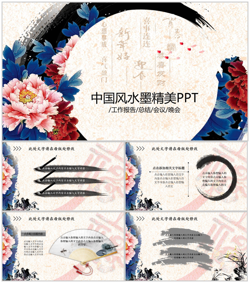 中国风水墨精美年终总结工作报告PPT模板
