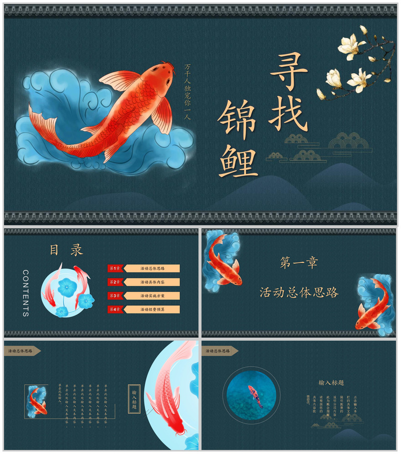 中国风万千人独宠你一人锦鲤活动PPT模板