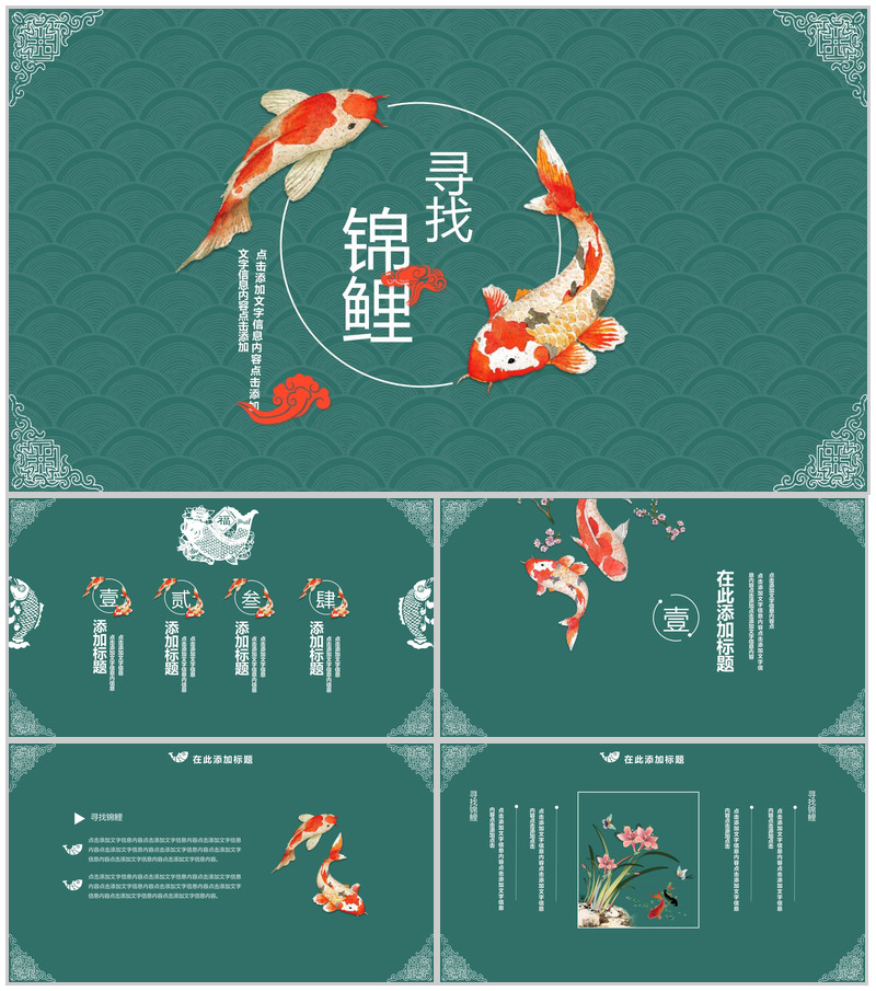 中国风寻找锦鲤活动策划年度总结PPT模板