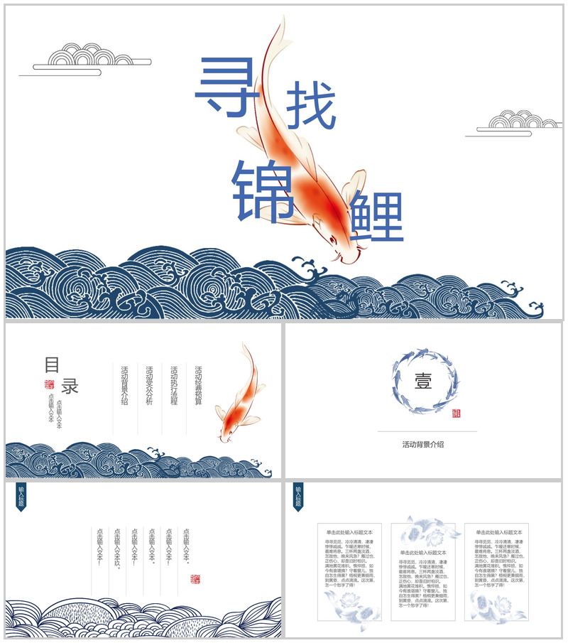 中国风寻找幸运锦鲤微博活动策划PPT模板