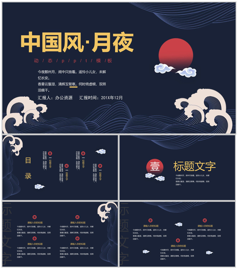 中国风月夜红日风格总结汇报PPT模板