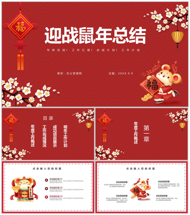 中国风主题迎战鼠年年终总结汇报PPT模板