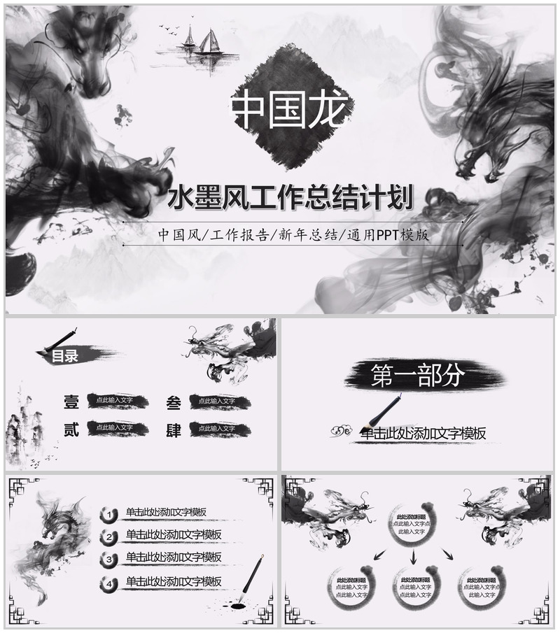 中国龙水墨工作总结汇报PPT模板