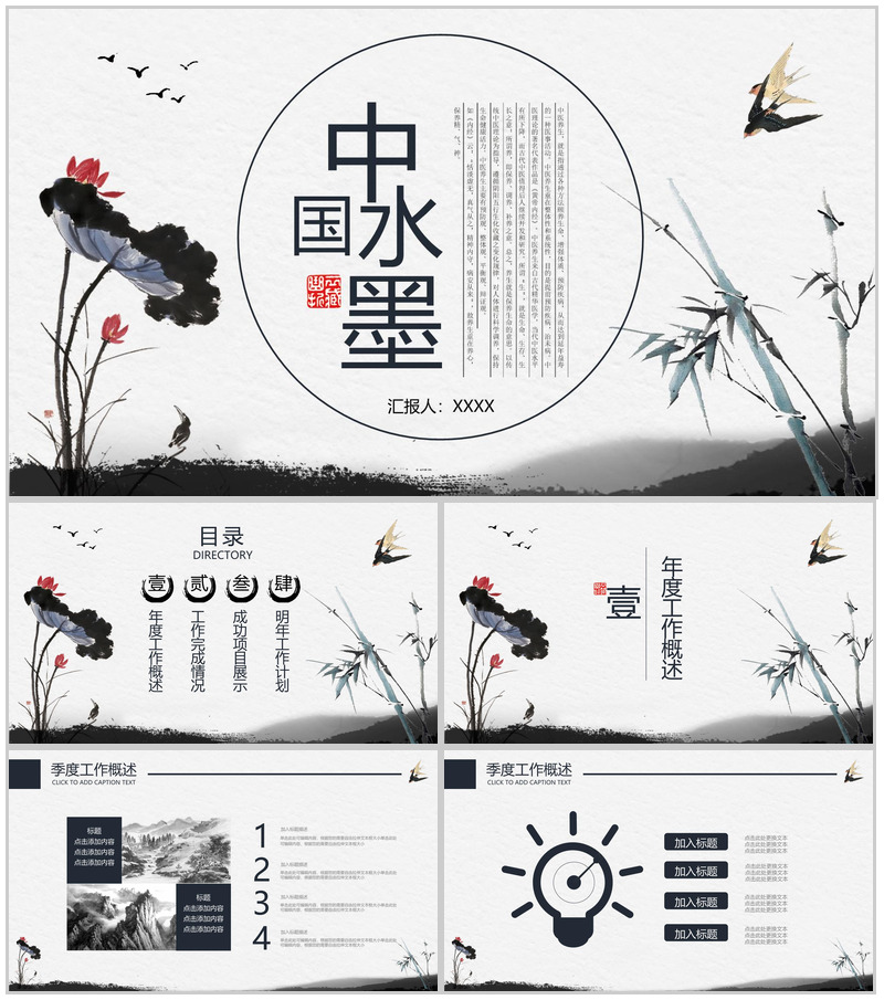 中国水墨风格商务工作总结工作计划通用PPT模板