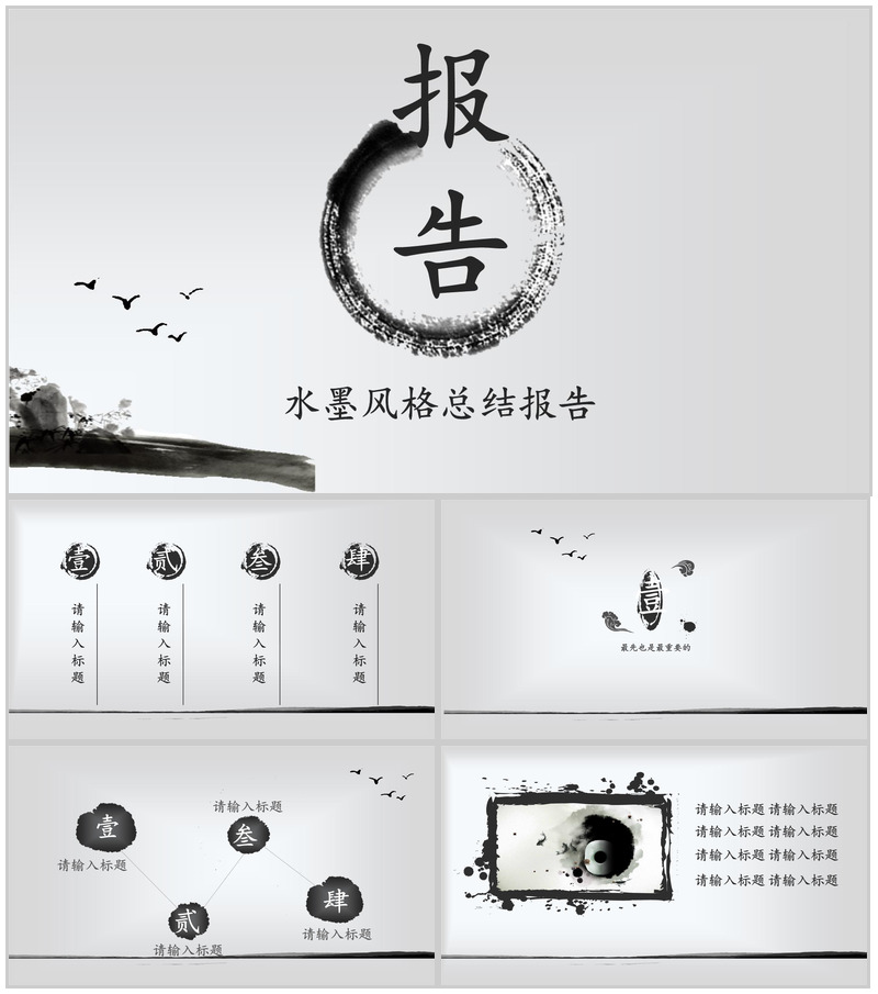 中国水墨风工作总结报告动态PPT模板
