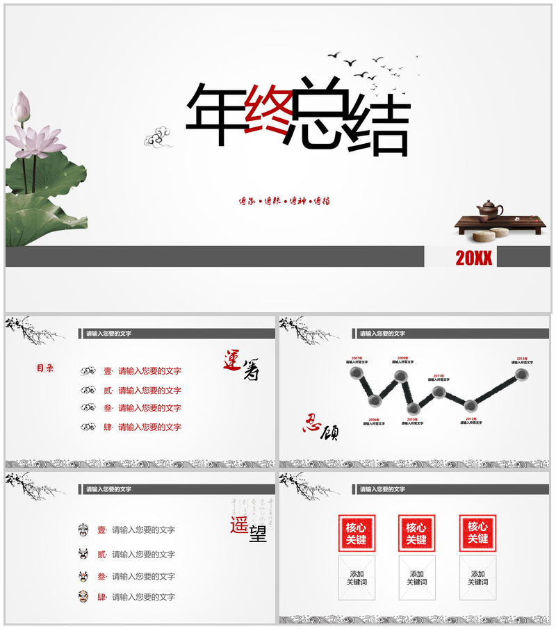 中国水墨风年终工作总结汇报PPT模板