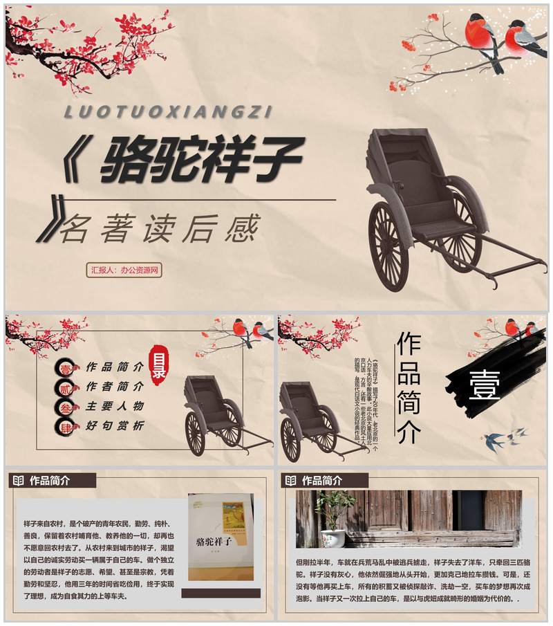 中小学必读名著之骆驼祥子老舍名著读后感解析PPT模板