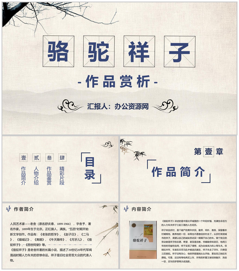 中小学生必读文学著作骆驼祥子老舍作品赏析心得PPT模板